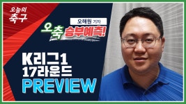인천 vs 수원, 강등권 탈출의 마지막 기회! 2020 K리그1 17R 주요 경기 프리뷰 [오축 승부예측] - kakaoTV 인천 vs 수원, 강등권 탈출의... 