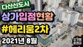 [다산신도시상가 입점현황] 헤리움그랑비스타 2차 (2021년 8월) - kakaoTV [다산신도시상가 입점현황] 헤리움그랑비스타 2차 (2021년 8월)