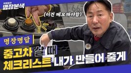[명장명답] 중고차 엔진&미션상태 확인하는 비법 (안 하면 후회함) - kakaoTV [명장명답] 중고차 엔진&미션상태 확인하는 비법 (안 하면 후회함)