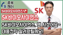 SK바이오사이언스, 왜 사셨어요~ 대응전략 알려드릴게요! - kakaoTV SK바이오사이언스, 왜 사셨어요~ 대응전략 알려드릴게요!