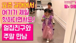 육아아빠 리틀비틀 키즈카페 방문기 - kakaoTV 육아아빠 리틀비틀 키즈카페 방문기