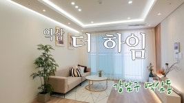 역삼더하임~ - kakaoTV 역삼역 근처, 감각적인 인테리어의 2룸 풀옵션, 강남구 역삼동 신축빌라 역삼더하임~