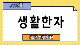 사회교육 프로그램 온라인 실시간 강의(생활한자-10회기) - kakaoTV 사회교육 프로그램 온라인 실시간 강의(생활한자-10회기)