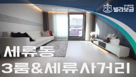 수원신축빌라 세류동 대명하이빌 3룸 <빌라보금 집사람닷컴> - kakaoTV 수원신축빌라 세류동 대명하이빌 3룸 <빌라보금 집사람닷컴>