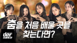 춤을 처음 배울 곳을 찾는다면? 댄스학원 No.1 데프댄스스쿨 내방오디션 전문학원 - kakaoTV 춤을 처음 배울 곳을 찾는다면? 댄스학원 No.1... 