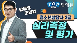 청소년상담사3급 시험과목_심리측정 및 평가 [탑에듀 인강 샘플강의] - kakaoTV 청소년상담사3급 시험과목_심리측정 및 평가 [탑에듀 인강... 