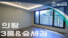 의왕신축빌라 학의동 더포레2차 3룸 분양,전세 -빌라보금- - kakaoTV 의왕신축빌라 학의동 더포레2차 3룸 분양,전세 -빌라보금-
