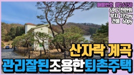퇴촌전원주택 매물 산자락 계곡접 국가부지추가사용 조용한마을 전원주택 양평부동산 급매전문 전원시대 양16158 - kakaoTV 퇴촌전원주택... 