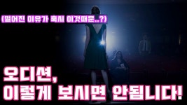 오디션 현장에서 주의해야 할 점! [EP .8-2] - kakaoTV 오디션 현장에서 주의해야 할 점! [EP .8-2]