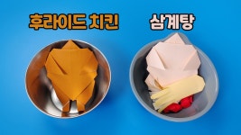 색종이로 삼계탕&치킨 접는방법 / 네모아저씨 종이접기(Chicken origami) - kakaoTV 색종이로 삼계탕&치킨 접는방법 / 네모아저씨... 