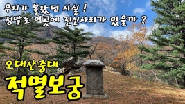 오대산 중대 적멸보궁 / 적멸보궁 하편 / 이야기가 있는 사찰탐방 제 60화 - kakaoTV 오대산 중대 적멸보궁 / 적멸보궁 하편 / 이야기가 있는... 