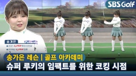 [아카데미 송가은] KLPGA 신인왕 송가은의 정확한 임팩트를 위한 코킹! 코킹은 언제 하나요? - kakaoTV [아카데미 송가은] KLPGA 신인왕... 
