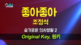조정석 - 좋아좋아 (슬기로운 의사생활2) 노래방 Karaoke LaLa Kpop - kakaoTV 조정석 - 좋아좋아 (슬기로운 의사생활2) 노래방... 