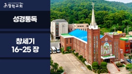 제1차 성경통독 / 창세기 16~25 장 - kakaoTV 제1차 성경통독 / 창세기 16~25 장