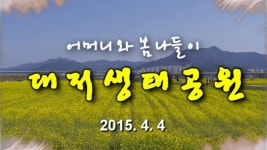 대저생태공원15.4.4 - kakaoTV 대저생태공원15.4.4