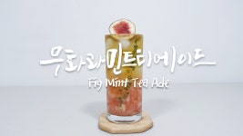 홈카페 무화과 민트 티에이드 만들기 I 이집트 클레오파트라 여왕이 사랑한 과일 무화과 에이드 쉬운 레시피 - kakaoTV 홈카페 무화과 민트... 