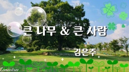 좋은글 - 큰 나무 & 큰 사람/김은주 - kakaoTV 좋은글 - 큰 나무 & 큰 사람/김은주