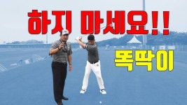 똑딱이 없이 4포인트 드릴 이면 골프스윙 풀스윙 할수 있습니다. - kakaoTV 누가 요즘 골프를 똑딱이 부터 배우나요? 똑딱이 없이 4포인트 드릴... 