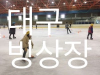 대구 빙상장 Daegu Ice Rink [대구스토리] - kakaoTV 대구 빙상장 Daegu Ice Rink [대구스토리]