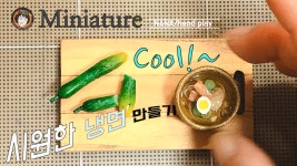 음식모형 miniature/쿨냉면/냉면으로 영화 기생충레시피... - kakaoTV 음식모형 miniature/쿨냉면/냉면으로 영화 기생충레시피... 