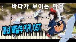 마녀 배달부 키키 OST - 바다가 보이는 마을 (쉬운악보) / 쌤써니 - kakaoTV 마녀 배달부 키키 OST - 바다가 보이는 마을 (쉬운악보) / 쌤써니