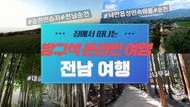 전남여행 순천만 대숲골농원 낙안읍성 보성녹차밭 방구석 온라인 여행 - kakaoTV 전남여행 순천만 대숲골농원 낙안읍성 보성녹차밭 방구석... 