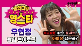 [이벤트TV 브이로그] 미스트롯 시즌1 #우현정 이 음악다방 영스타에... - kakaoTV [이벤트TV 브이로그] 미스트롯 시즌1 #우현정 이 음악다방... 