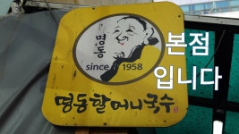 서울 국수 맛집, 명동할머니국수 본점 - kakaoTV 서울 국수 맛집, 명동할머니국수 본점