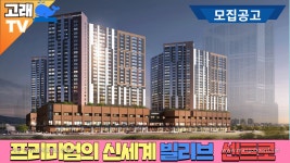 프리미엄의 신세계!! 빌리브센트로 모집공고와 청약신청 방법 - kakaoTV 프리미엄의 신세계!! 빌리브센트로 모집공고와 청약신청 방법