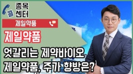 엇갈리는 제약바이오 제일약품, 주가 향방은? - kakaoTV 엇갈리는 제약바이오 제일약품, 주가 향방은?