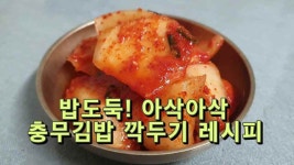 밥도둑! 아삭아삭 충무김밥 깍두기 레시피 - kakaoTV 밥도둑! 아삭아삭 충무김밥 깍두기 레시피