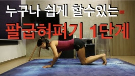강하나 스트레칭(2019.10) - 초보자 팔굽혀펴기 - kakaoTV 강하나 스트레칭(2019.10) - 초보자 팔굽혀펴기