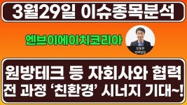 엔브이에이치코리아(067570) - 원방테크 등 자회사와 협력…전 과정 ‘친환경’ 시너지 기대~! - kakaoTV 엔브이에이치코리아(067570)... 