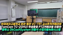부여여자고등학교 본관 별관 2세트 납품설치 탐투스 OkCastSystem... kakaoTV 부여여자고등학교 본관 별관 2세트 납품설치 탐투스... 