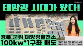 경북 군위 태양광발전소 100kw*1구좌 매도공고 - kakaoTV 경북 군위 태양광발전소 100kw*1구좌 매도공고