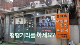 서울 수육, 도가니탕 맛집, 서대문 땡땡거리형제옥 - kakaoTV 서울 수육, 도가니탕 맛집, 서대문 땡땡거리형제옥