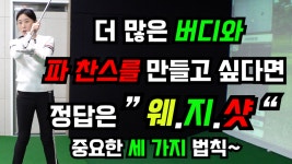 풀 스윙 웨지 샷은 딱 세 가지 법칙만 기억하면 스코어 주는 소리 들려요[골프레슨] - kakaoTV 풀 스윙 웨지 샷은 딱 세 가지 법칙만 기억하면... 