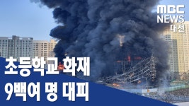 천안초등학교 공사장 불 9백여 명 대피 - kakaoTV 천안초등학교 공사장 불 9백여 명 대피