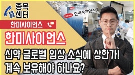 한미사이언스, 신약 글로벌 임상 소식에 상한가! 계속 보유해야 하나요? │ 서울경제TV - kakaoTV 한미사이언스, 신약 글로벌 임상 소식에... 
