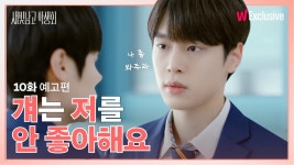 짝사랑인데 심지어 걔는 나를 싫어한다ㅣ왓챠 ⟨새빛남고 학생회⟩... 심지어 걔는 나를 싫어한다ㅣ왓챠 ⟨새빛남고 학생회⟩10화 예고편