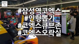 삼성역 코엑스 게임장 큐브존 인형뽑기(오락실,갤럭시노트8,복피디TV) - kakaoTV 삼성역 코엑스 게임장 큐브존 인형뽑기(오락실,갤럭시노트8... 