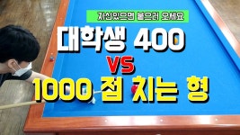 4구 400 대학생 이 찾아왔어요 ~ 당구 열의가 대단하더군요 vs 2천... 찾아왔어요 ~ 당구 열의가 대단하더군요 vs 2천 같지만 1000만 놓는... 