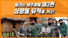 탐라는 제주여행 ｜ 제3편 삼양동유적을 가다 - kakaoTV 탐라는 제주여행 ｜ 제3편 삼양동유적을 가다