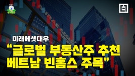 미래에셋대우 글로벌 부동산주 추천..베트남 빈홈스 주목 [종목 분석] - kakaoTV 미래에셋대우 글로벌 부동산주 추천..베트남 빈홈스 주목... 