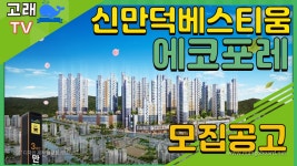 [모집공고]신만덕베스티움 에코포레 - kakaoTV [모집공고]신만덕베스티움 에코포레