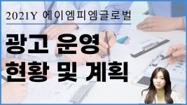 에이엠피엠글로벌 2021년도 광고 성과보고 운영 현황 및 계획 소개! - kakaoTV 에이엠피엠글로벌 2021년도 광고 성과보고 운영 현황 및 계획... 