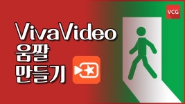 비바비디오로 손쉽게 움짤만들기!_VCG - kakaoTV 비바비디오로 손쉽게 움짤만들기!_VCG