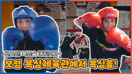 썬파서블 | 썬요원! 보령 복싱체육관에서 복싱을! - kakaoTV 썬파서블 | 썬요원! 보령 복싱체육관에서 복싱을!