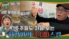 주주즈도 처음보는 허영만의 주(酒)스킬ㅣ#주주총회 EP.05 - kakaoTV 주주즈도 처음보는 허영만의 주(酒)스킬ㅣ#주주총회 EP.05
