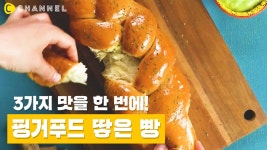 [레시피] 3가지 맛을 한번에! 핑거 푸드 땋은 빵🥐 - kakaoTV [레시피] 3가지 맛을 한번에! 핑거 푸드 땋은 빵🥐